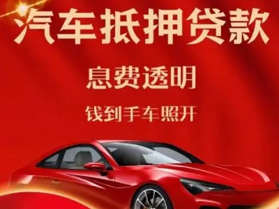 鹰潭良好口碑的汽车抵押贷款公司推荐