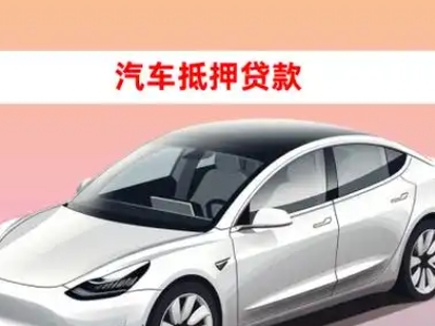 办理鹰潭车辆抵押贷款需要什么条件，优势以及结清手续?